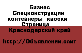 Бизнес Спецконструкции, контейнеры, киоски - Страница 2 . Краснодарский край